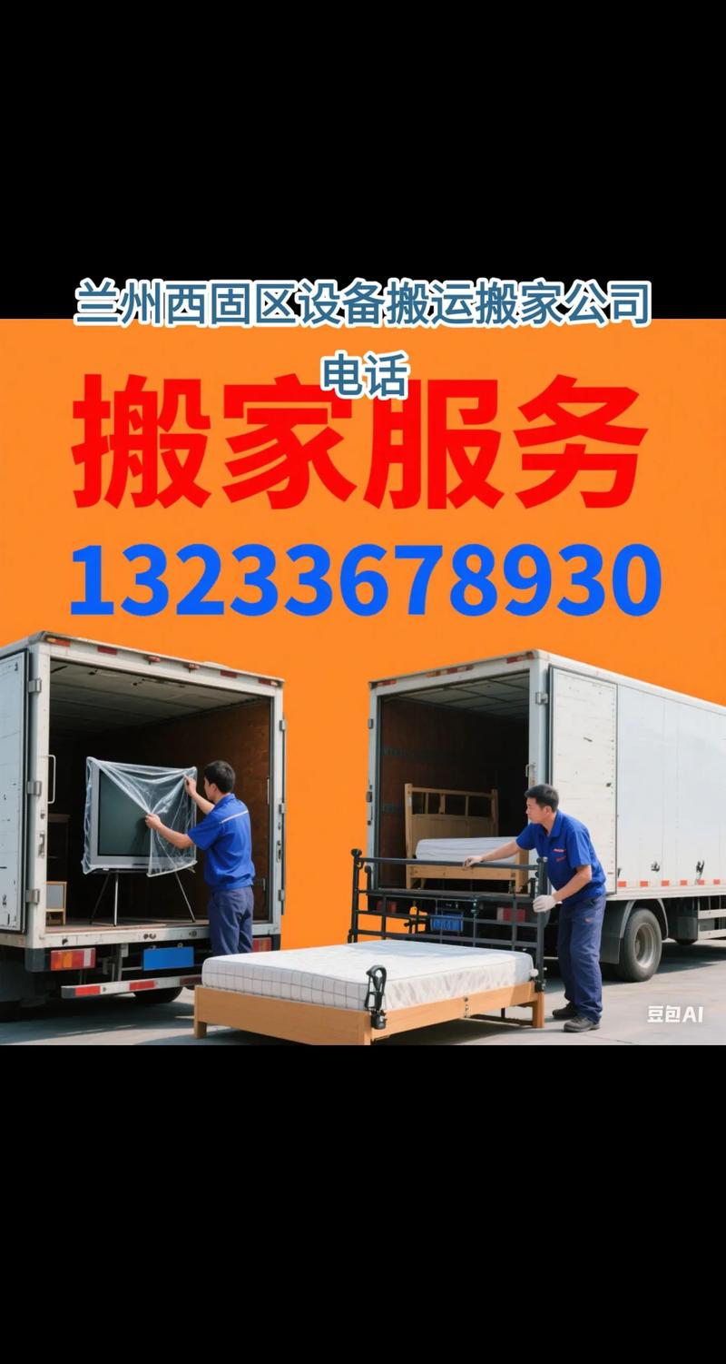 蘭州西固區(qū)設(shè)備搬運搬家公司電話與裝卸服務(wù)指南